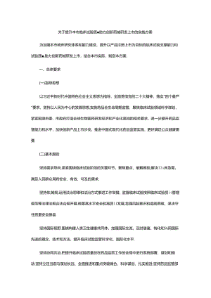 上海关于提升本市临床试验质量 助力创新药械研发上市的实施方案.docx