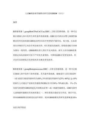 儿童B族链球菌脑膜炎研究进展2024（全文）.docx
