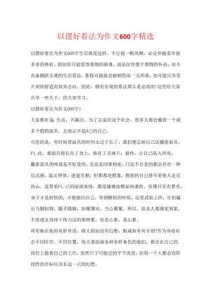 以摆好态度为作文600字精选.docx