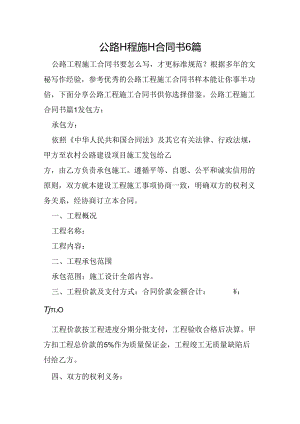 公路工程施工合同书6篇.docx