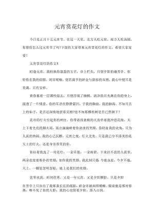 元宵赏花灯的作文.docx