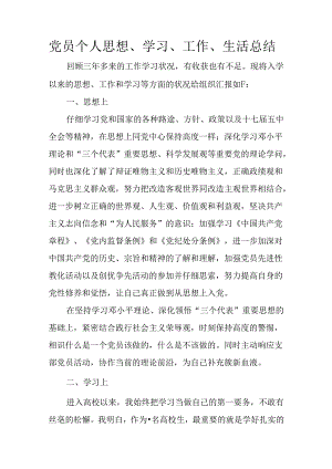 党员个人思想、学习、工作、生活总结.docx