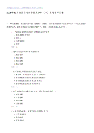 XXXX财务报表分析(一)真题参考答案.docx