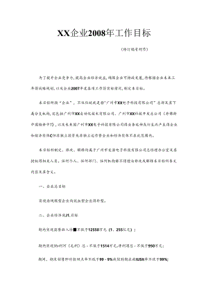 企业年度工作目标.docx