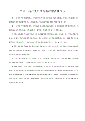 个体工商户变更经营者法律责任提示、个体工商户登记（备案）申请书、经营者变更登记承诺书.docx