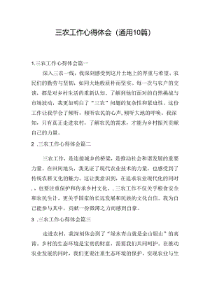 三农工作心得体会（通用10篇）.docx