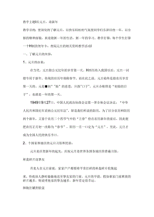 元旦教案.docx