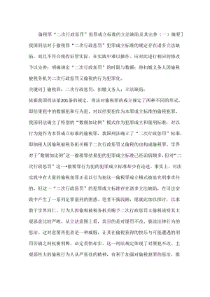 偷税罪“二次行政处罚”犯罪成立标准的立法缺陷及其完善(一).docx