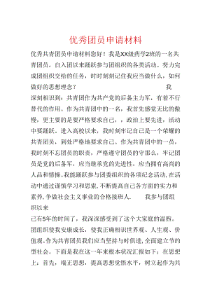 优秀团员申请材料.docx