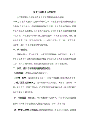 先天性肾积水诊疗规范.docx