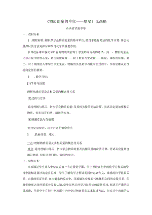 人教版必修一第一章第二节《物质的量的单位——摩尔》说课设计.docx