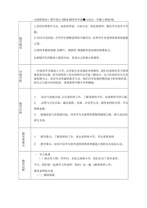 《5 老师 您好》教学设计-2024-2025学年道德与法治一年级上册统编版（表格版）.docx