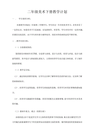 人美版二年级下册美术教案(表格式).docx
