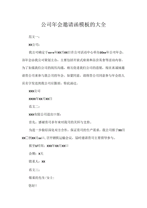 公司年会邀请函模板的大全.docx
