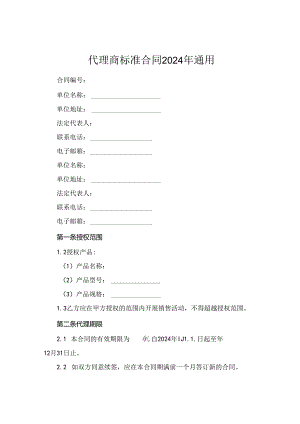 代理商标准合同2024年通用.docx
