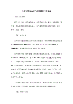 先张法预应力空心板梁预制技术交底.docx