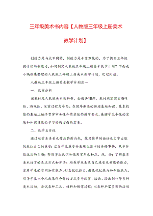 三年级美术书内容【人教版三年级上册美术教学计划】.docx