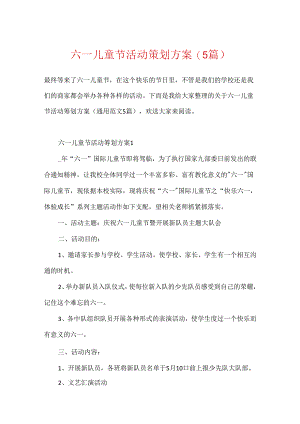 六一儿童节活动策划方案(5篇).docx