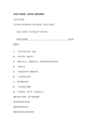 克氏行为量表.docx