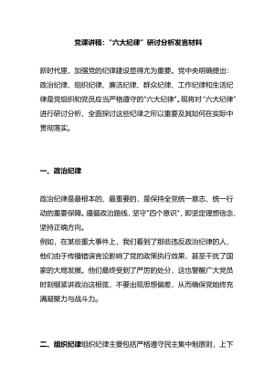 党课讲稿：“六大纪律”研讨分析发言材料.docx