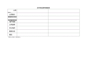 【招采管理】合作供应商考察报告.docx