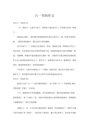 六一节的作文.docx
