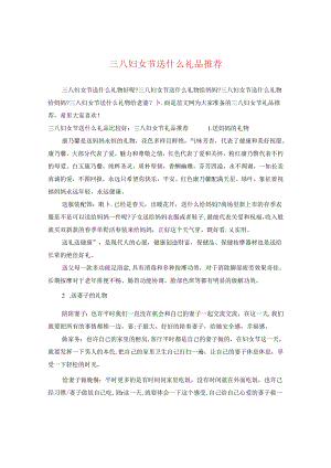 三八妇女节送什么礼品推荐.docx