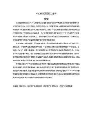 【《中公教育营运能力探究（数据论文）》11000字】.docx