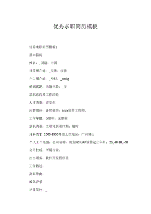 优秀求职简历模板.docx