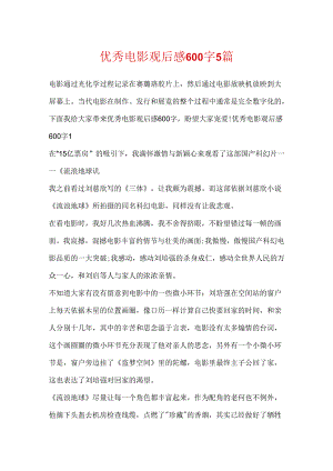 优秀电影观后感600字5篇.docx