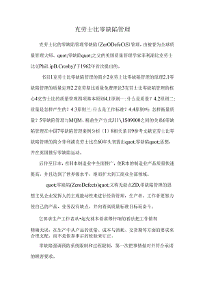 克劳士比零缺陷管理.docx