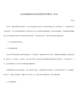 从动机激励理论来看我国高等教育产业化.docx