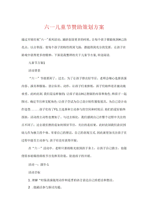 六一儿童节赞助策划方案.docx