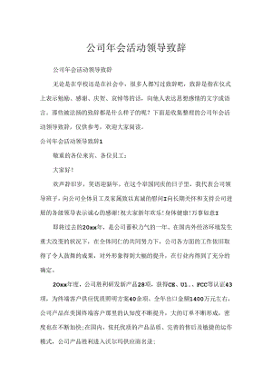 公司年会活动领导致辞.docx