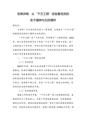 党课讲稿：从+“千万工程”+经验看党员的实干精神与为民情怀.docx