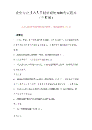 企业专业技术人员创新理论知识考试题库（完整版）.docx