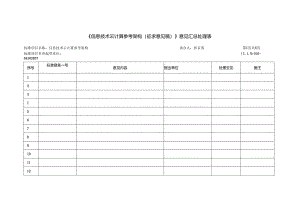 《信息技术 云计算 参考架构（征求意见稿）》意见汇总处理表.docx