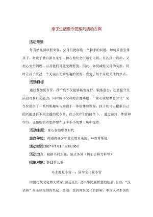 【精品】亲子生活夏令营系列活动方案.docx