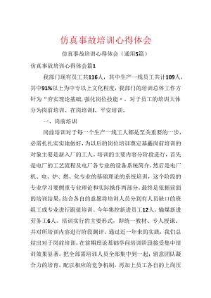 仿真事故培训心得体会.docx