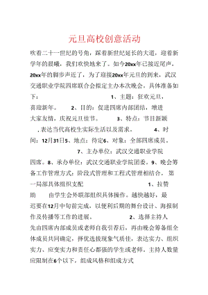 元旦大学创意活动.docx
