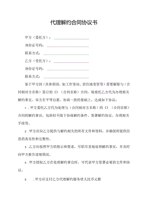 代理解约合同协议书.docx