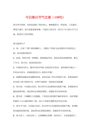 今日春分节气文案(130句).docx
