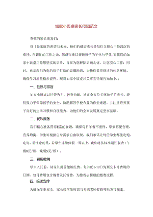 【精品】如家小饭桌家长须知范文.docx