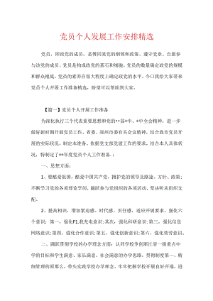 党员个人发展工作计划精选.docx