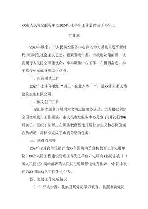 XX市人民防空服务中心2024年上半年工作总结及下半年工作计划.docx