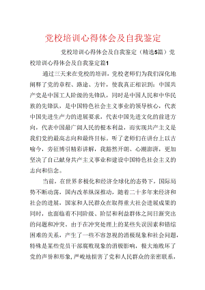 党校培训心得体会及自我鉴定.docx
