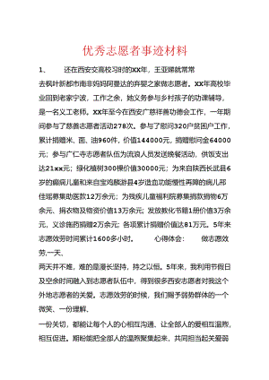优秀志愿者事迹材料.docx