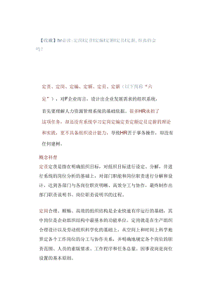 【收藏】hr必读：定岗｜定责｜定编｜定额｜定员｜定薪你真的会吗？.docx