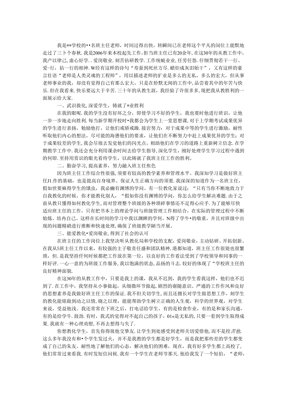 优秀班主任教师事迹材料.docx_第1页