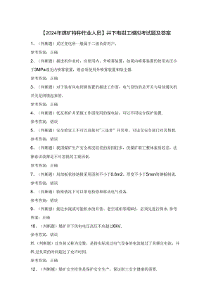 【2024年煤矿特种作业人员】井下电钳工模拟考试题及答案.docx